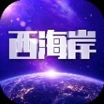 首推平台 西海岸
