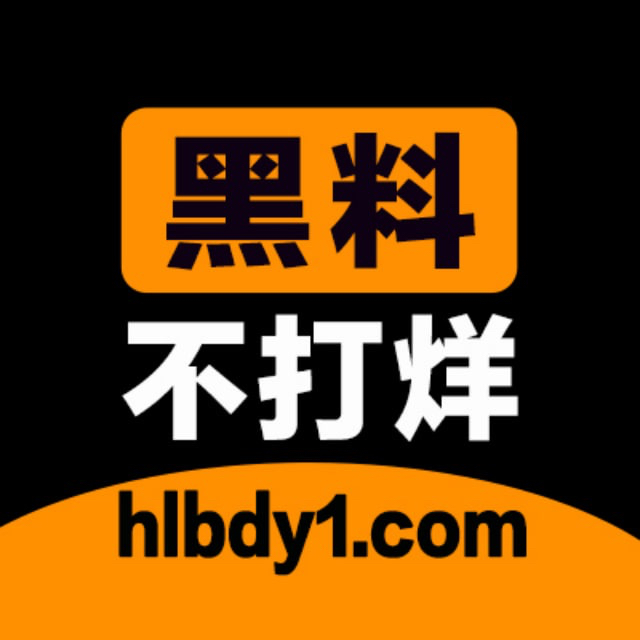 91黑料