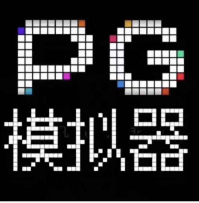 PP模拟器